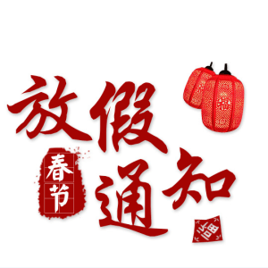 星耀国际官网生物放假公告